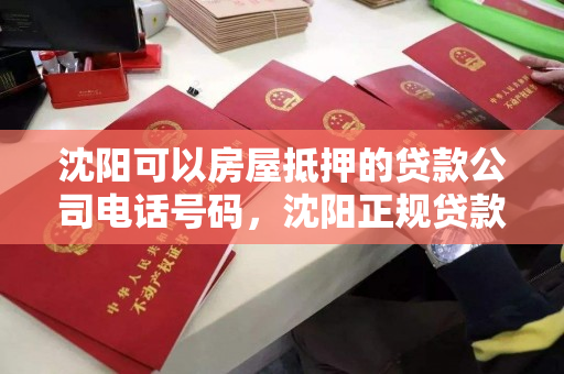 沈阳可以房屋抵押的贷款公司电话号码,沈阳正规贷款抵押 沈阳可以房屋抵押的贷款公司电话号码,沈阳正规贷款抵押