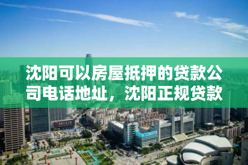 沈阳可以房屋抵押的贷款公司电话地址,沈阳正规贷款抵押 沈阳可以房屋抵押的贷款公司电话地址,沈阳正规贷款抵押