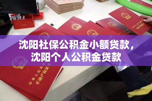 沈阳社保公积金小额贷款,沈阳个人公积金贷款 沈阳社保公积金小额贷款,沈阳个人公积金贷款