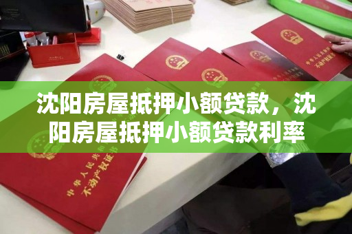 沈阳房屋抵押小额贷款，沈阳房屋抵押小额贷款利率