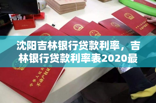 沈阳吉林银行贷款利率，吉林银行贷款利率表2020最新版