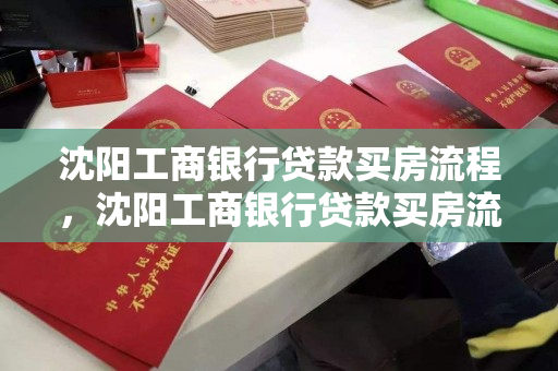 沈阳工商银行贷款买房流程，沈阳工商银行贷款买房流程图