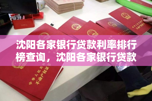 沈阳各家银行贷款利率排行榜查询，沈阳各家银行贷款利率排行榜查询