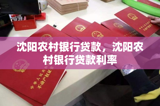 沈阳农村银行贷款，沈阳农村银行贷款利率