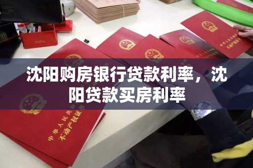 沈阳购房银行贷款利率,沈阳贷款买房利率 沈阳购房银行贷款利率,沈阳贷款买房利率