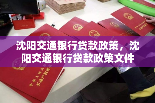 沈阳交通银行贷款政策，沈阳交通银行贷款政策文件