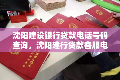 沈阳建设银行贷款电话号码查询，沈阳建行贷款客服电话