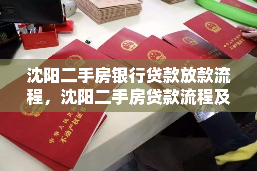 沈阳二手房银行贷款放款流程，沈阳二手房贷款流程及时间