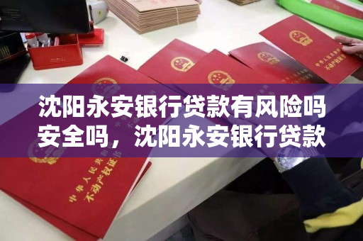 沈阳永安银行贷款有风险吗安全吗，沈阳永安银行贷款有风险吗安全吗知乎