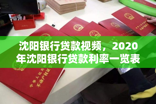 沈阳银行贷款视频，2020年沈阳银行贷款利率一览表