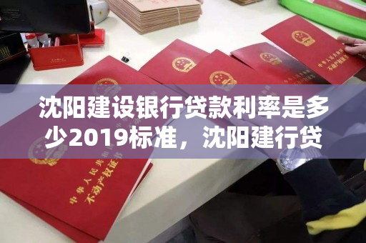 沈阳建设银行贷款利率是多少2019标准，沈阳建行贷款新政策