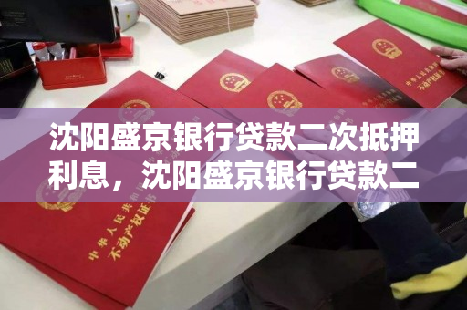 沈阳盛京银行贷款二次抵押利息，沈阳盛京银行贷款二次抵押利息多少