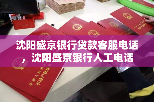 沈阳盛京银行贷款客服电话,沈阳盛京银行人工电话 沈阳盛京银行贷款客服电话,沈阳盛京银行人工电话