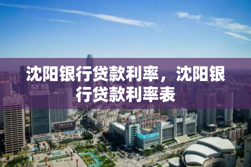 沈阳银行贷款利率，沈阳银行贷款利率表