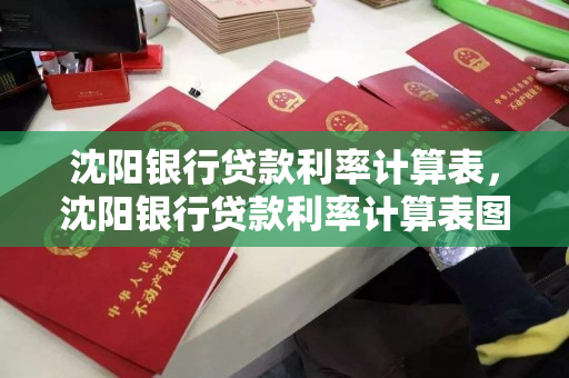 沈阳银行贷款利率计算表，沈阳银行贷款利率计算表图片