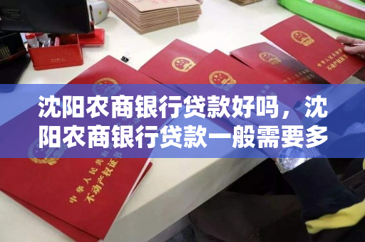 沈阳农商银行贷款好吗，沈阳农商银行贷款一般需要多长时间