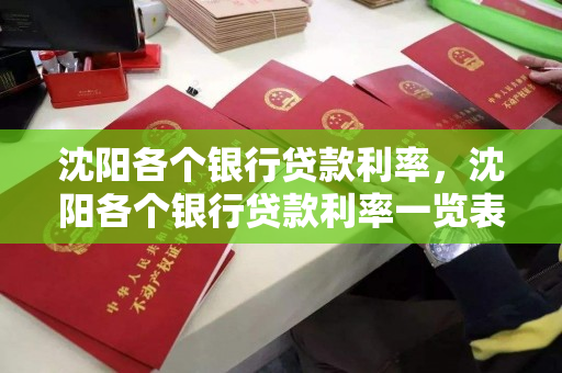 沈阳各个银行贷款利率,沈阳各个银行贷款利率一览表 沈阳各个银行贷款利率,沈阳各个银行贷款利率一览表