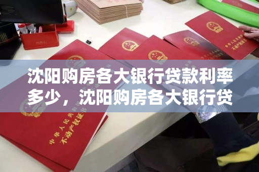 沈阳购房各大银行贷款利率多少，沈阳购房各大银行贷款利率多少啊