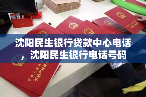 沈阳民生银行贷款中心电话,沈阳民生银行电话号码 沈阳民生银行贷款中心电话,沈阳民生银行电话号码