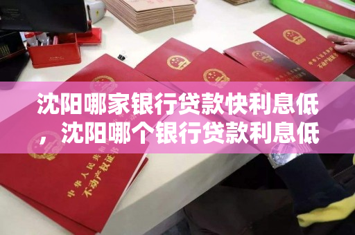 沈阳哪家银行贷款快利息低，沈阳哪个银行贷款利息低