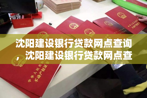 沈阳建设银行贷款网点查询,沈阳建设银行贷款网点查询地址 沈阳建设银行贷款网点查询,沈阳建设银行贷款网点查询地址
