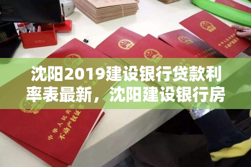 沈阳2019建设银行贷款利率表最新，沈阳建设银行房贷利率2021