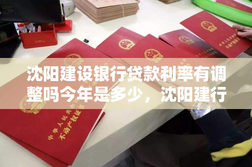 沈阳建设银行贷款利率有调整吗今年是多少，沈阳建行贷款新政策