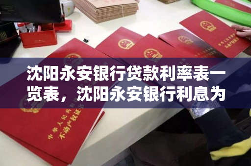 沈阳永安银行贷款利率表一览表，沈阳永安银行利息为什么高那么多
