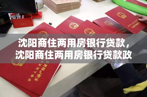 沈阳商住两用房银行贷款，沈阳商住两用房银行贷款政策