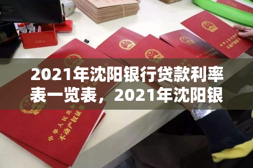 2021年沈阳银行贷款利率表一览表，2021年沈阳银行贷款利率表一览表及图片