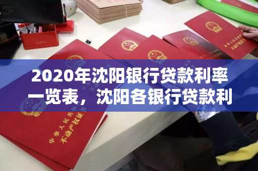 2020年沈阳银行贷款利率一览表，沈阳各银行贷款利率