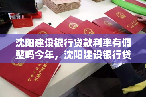 沈阳建设银行贷款利率有调整吗今年，沈阳建设银行贷款利率有调整吗今年