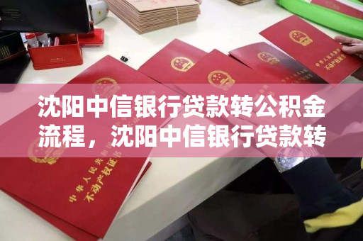 沈阳中信银行贷款转公积金流程，沈阳中信银行贷款转公积金流程图