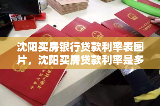 沈阳买房银行贷款利率表图片，沈阳买房贷款利率是多少