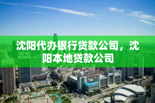 沈阳代办银行贷款公司，沈阳本地贷款公司