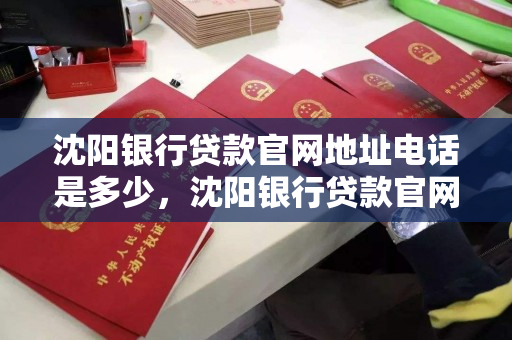 沈阳银行贷款官网地址电话是多少，沈阳银行贷款官网地址电话是多少号