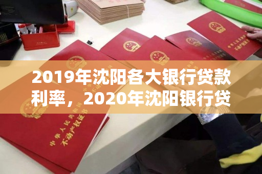 2019年沈阳各大银行贷款利率，2020年沈阳银行贷款利率