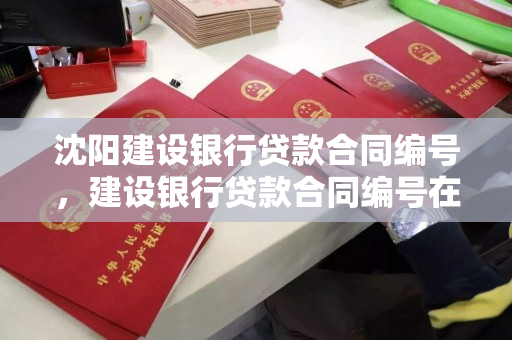 沈阳建设银行贷款合同编号,建设银行贷款合同编号在合同哪个位置 沈阳建设银行贷款合同编号,建设银行贷款合同编号在合同哪个位置