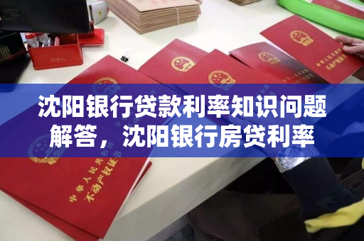 沈阳银行贷款利率知识问题解答，沈阳银行房贷利率