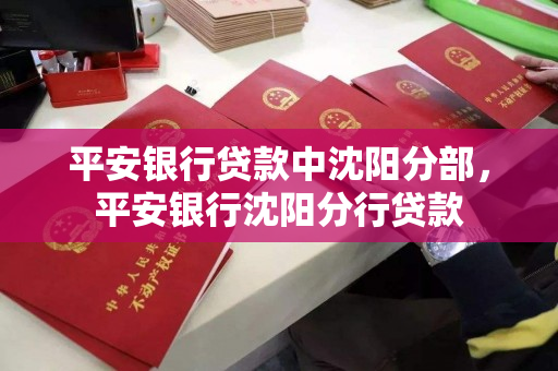 平安银行贷款中沈阳分部，平安银行沈阳分行贷款