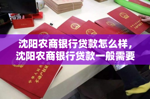 沈阳农商银行贷款怎么样，沈阳农商银行贷款一般需要多长时间