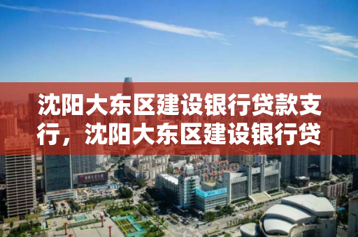 沈阳大东区建设银行贷款支行，沈阳大东区建设银行贷款支行在哪