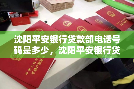 沈阳平安银行贷款部电话号码是多少，沈阳平安银行贷款部电话号码是多少号