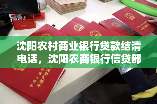 沈阳农村商业银行贷款结清电话，沈阳农商银行信贷部电话