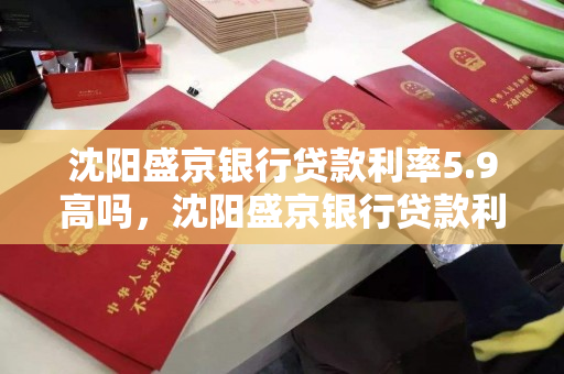 沈阳盛京银行贷款利率5.9高吗，沈阳盛京银行贷款利率5.9高吗