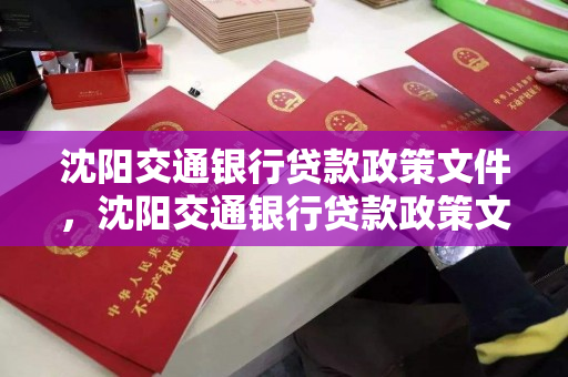 沈阳交通银行贷款政策文件，沈阳交通银行贷款政策文件下载