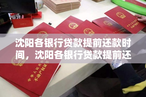 沈阳各银行贷款提前还款时间,沈阳各银行贷款提前还款时间一样吗 沈阳各银行贷款提前还款时间,沈阳各银行贷款提前还款时间一样吗