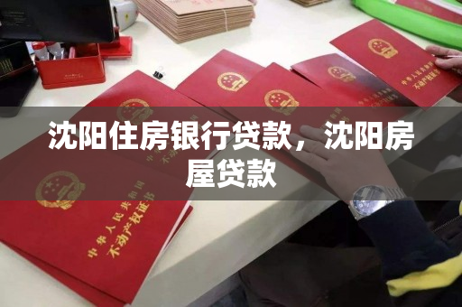 沈阳住房银行贷款,沈阳房屋贷款 沈阳住房银行贷款,沈阳房屋贷款