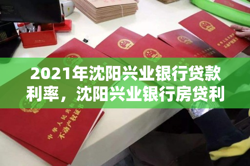 2021年沈阳兴业银行贷款利率，沈阳兴业银行房贷利率