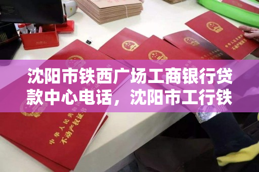 沈阳市铁西广场工商银行贷款中心电话，沈阳市工行铁西支行电话